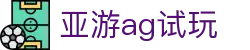 亚游ag试玩 - (中国)西藏省亚游ag试玩发展股份有限公司欢迎您
